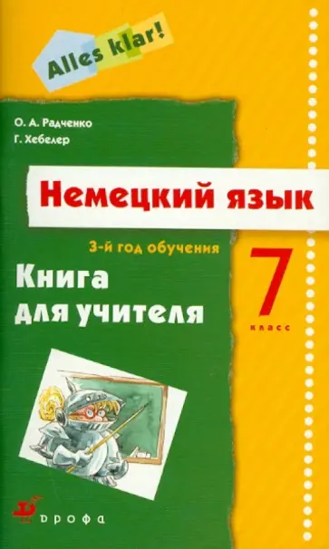 Радченко, Хебелер - Немецкий язык. Alles Klar! 7 класс. 3 год обучения. Книга для учителя обложка книги