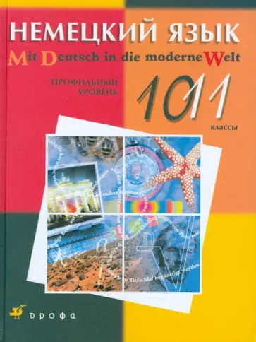 Царькова, Поваляева - Немецкий язык. Профильный уровень. 10-11 классы обложка книги