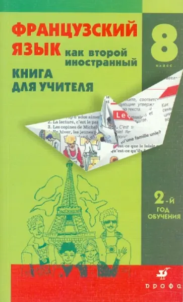 Вера Шацких - Французский язык как второй иностранный: Говорим и обсуждаем. 8 кл. 2-й год обучения. Книга для учит Вера Шацких - Французский язык как второй иностранный: Говорим и обсуждаем. 8 кл. 2-й год обучения. Книга для учит обложка книги