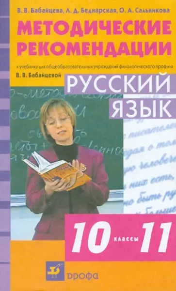 Бабайцева, Беднарская - Русский язык. 10-11 классы. Методические рекомендации Бабайцева, Беднарская - Русский язык. 10-11 классы. Методические рекомендации обложка книги
