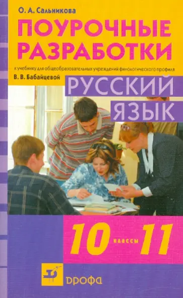 Ольга Сальникова - Русский язык. 10-11 класс. Поурочные разработки к учебнику В.В. Бабайцевой обложка книги