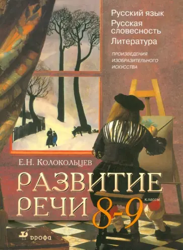 Евгений Колокольцев - Развитие речи: Русский язык. Русская словесность. Литература: Произведения изобр. искусства. 8-9 кл. Евгений Колокольцев - Развитие речи: Русский язык. Русская словесность. Литература: Произведения изобр. искусства. 8-9 кл. обложка книги