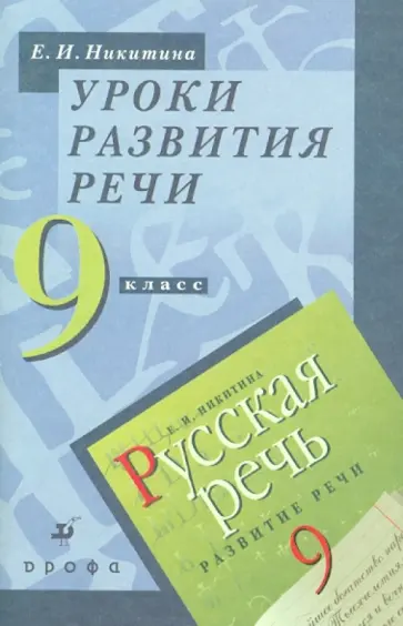 Екатерина Никитина - Уроки развития речи. 9 класс. Методическое пособие Екатерина Никитина - Уроки развития речи. 9 класс. Методическое пособие обложка книги