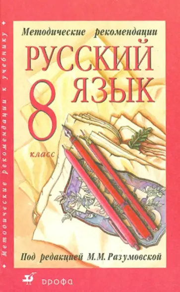 Разумовская, Львова - Методические рекомендации к учебнику "Русский язык. 8 класс" обложка книги
