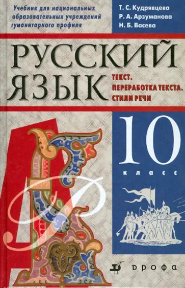 Кудрявцева, Васева - Русский язык. 10 класс. Учебник для национальных школ гуманитарного профиля Кудрявцева, Васева - Русский язык. 10 класс. Учебник для национальных школ гуманитарного профиля обложка книги