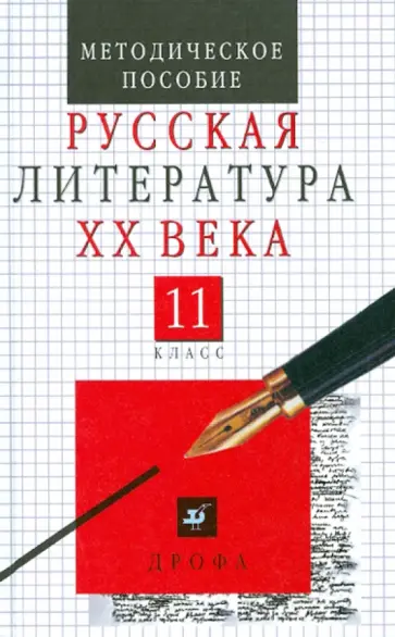 Агеносов, Безносов - Русская литература ХХ века.11 класс. Поурочные разработки. Методические рекомендации для учителя Агеносов, Безносов - Русская литература ХХ века.11 класс. Поурочные разработки. Методические рекомендации для учителя обложка книги