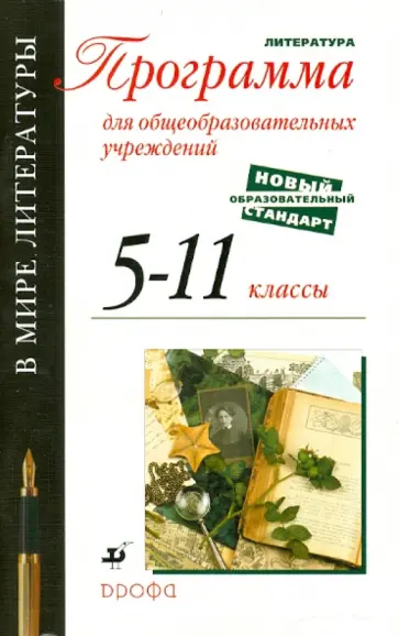 Кутузов, Киселев - В мире литературы. 5-11 классы. Программа по литературе для общеобраз. учреждений Кутузов, Киселев - В мире литературы. 5-11 классы. Программа по литературе для общеобраз. учреждений обложка книги