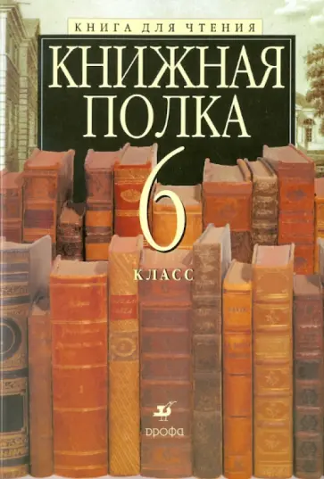 Книжная полка. 6 класс. Книга для чтения обложка книги