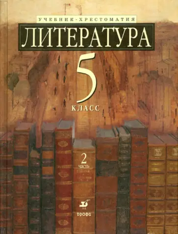 Зайцева, Ладыгин - Литература. 5 класс. В 2 частях. Часть 2. Учебник-хрестоматия для классов с углуб.изуч.лит. Зайцева, Ладыгин - Литература. 5 класс. В 2 частях. Часть 2. Учебник-хрестоматия для классов с углуб.изуч.лит. обложка книги