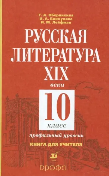 Обернихина, Лейфман - Русская литература XIX века. 10 класс. Книга для учителя Обернихина, Лейфман - Русская литература XIX века. 10 класс. Книга для учителя обложка книги