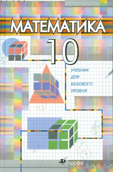 Бутузов, Колягин - Математика. 10 класс. Учебник. Гуманитарный профиль Бутузов, Колягин - Математика. 10 класс. Учебник. Гуманитарный профиль обложка книги