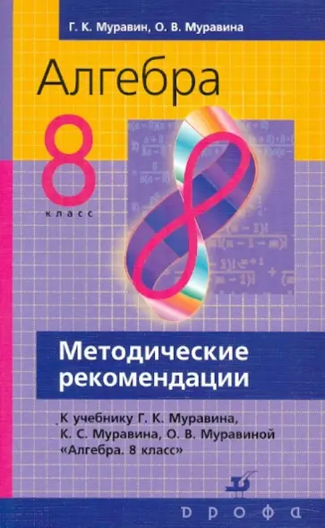 Муравин, Муравина - Алгебра. 8 класс. Методические рекомендации к учебнику Г. К. Муравина и др. Муравин, Муравина - Алгебра. 8 класс. Методические рекомендации к учебнику Г. К. Муравина и др. обложка книги