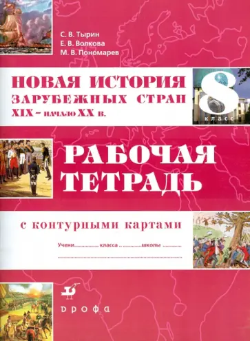 Тырин, Пономарев - Новая история зарубежных стран. XIX - начало XX в. 8 кл. Рабочая тетрадь с контурными картами Тырин, Пономарев - Новая история зарубежных стран. XIX - начало XX в. 8 кл. Рабочая тетрадь с контурными картами обложка книги