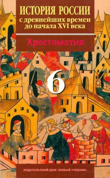 Волкова, Хартулари - История России с Древнейших времен до начала XVI в. 6 класс. Хрестоматия обложка книги