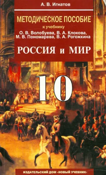 Андрей Игнатов - Методическое пособие к учебнику О. В. Волобуева и др. "Россия и мир".10 класс Андрей Игнатов - Методическое пособие к учебнику О. В. Волобуева и др. "Россия и мир".10 класс обложка книги
