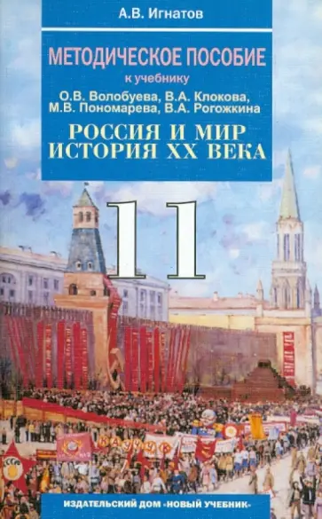 Андрей Игнатов - Методическое пособие к учебнику "Россия и мир. История XX века". 11 класс Андрей Игнатов - Методическое пособие к учебнику "Россия и мир. История XX века". 11 класс обложка книги