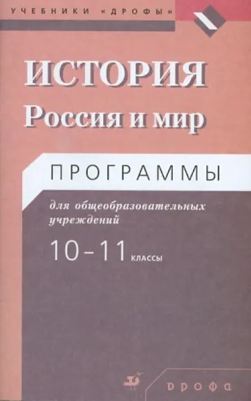 Волобуев, Пономарев - История. Россия и мир. 10-11 классы. Программы обложка книги