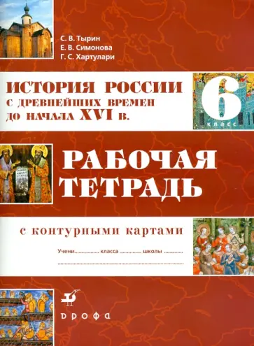 Тырин, Симонова - История России с древнейших времен до XVI века. 6 класс. Рабочая тетрадь с контурными картами Тырин, Симонова - История России с древнейших времен до XVI века. 6 класс. Рабочая тетрадь с контурными картами обложка книги