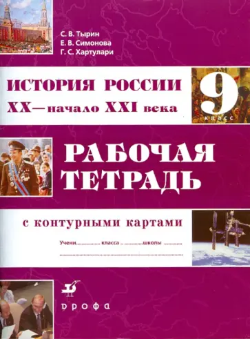 Тырин, Симонова - История России. XX - начало XXI века. 9 класс: Рабочая тетрадь с контурными картами Тырин, Симонова - История России. XX - начало XXI века. 9 класс: Рабочая тетрадь с контурными картами обложка книги
