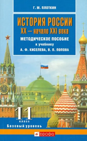 Григорий Плоткин - История России. XX - начало XXI века. 11 класс. Базовый уровень обложка книги