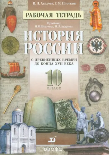 Андреев, Плоткин - История России с Древнейших времен до конца XVII века. 10 класс. Рабочая тетрадь обложка книги