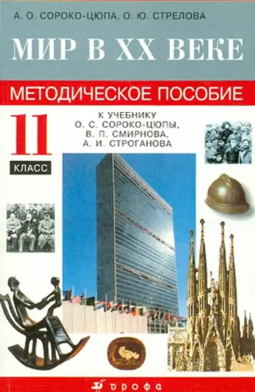 Сороко-Цюпа, Стрелова - Мир в XX веке.11 класс. Методическое пособие Сороко-Цюпа, Стрелова - Мир в XX веке.11 класс. Методическое пособие обложка книги