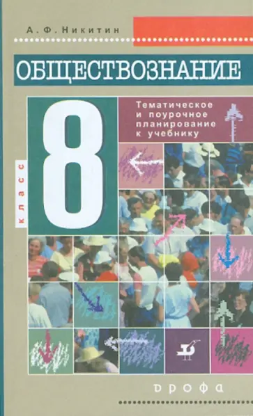 Анатолий Никитин - Обществознание. 8 класс: тематическое и поурочное планирование Анатолий Никитин - Обществознание. 8 класс: тематическое и поурочное планирование обложка книги