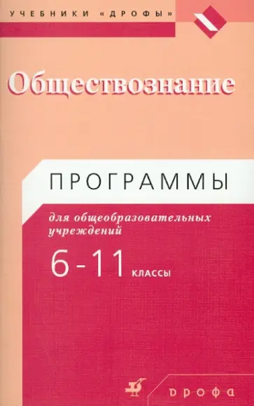 Никитин, Никитин - Обществознание. 6-11 классы. Программы для общеобразовательных учреждений Никитин, Никитин - Обществознание. 6-11 классы. Программы для общеобразовательных учреждений обложка книги