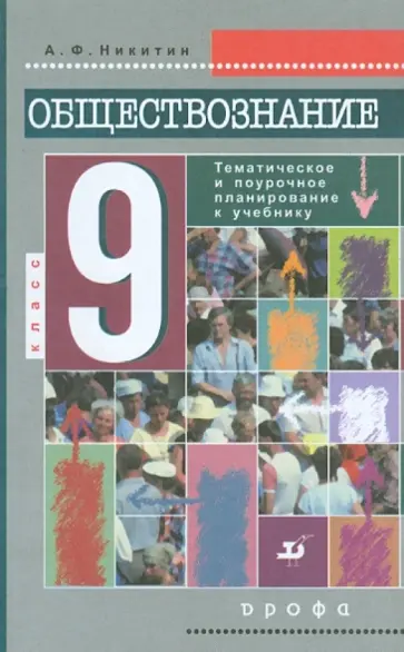 Анатолий Никитин - Обществознания. 9 класс: тематическое и поурочное планирование Анатолий Никитин - Обществознания. 9 класс: тематическое и поурочное планирование обложка книги