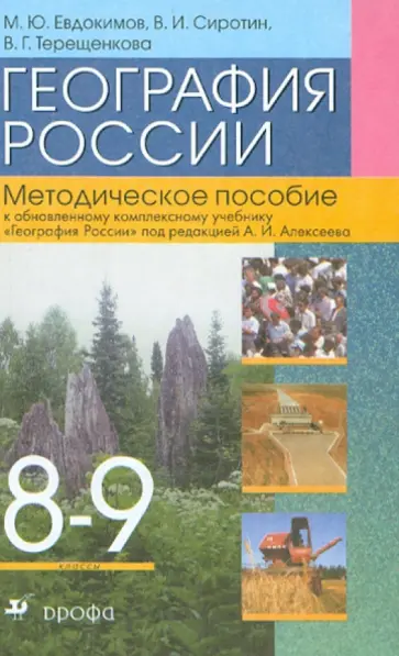 Евдокимов, Сиротин - География России. 8-9 классы. Методическое пособие Евдокимов, Сиротин - География России. 8-9 классы. Методическое пособие обложка книги