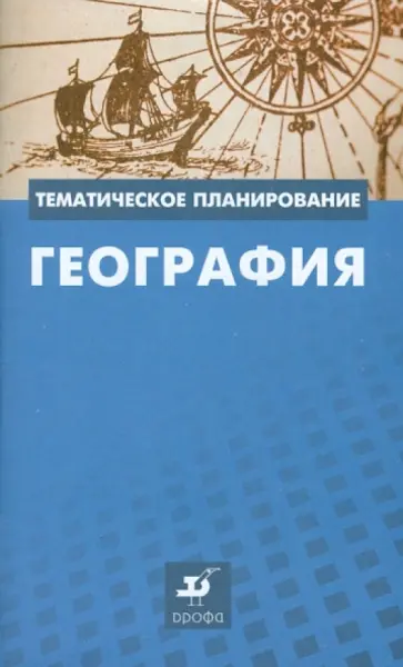 Бахчиева, Ким - География: методическое пособие Бахчиева, Ким - География: методическое пособие обложка книги