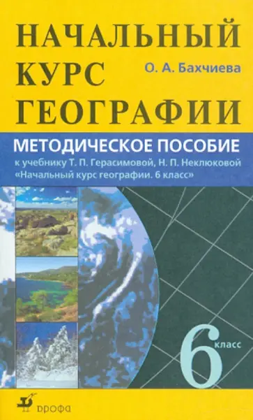 Ольга Бахчиева - Начальный курс географии. 6 класс. Методическое пособие Ольга Бахчиева - Начальный курс географии. 6 класс. Методическое пособие обложка книги