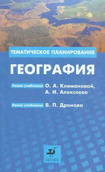 Румянцев, Ким - География: методическое пособие Румянцев, Ким - География: методическое пособие обложка книги
