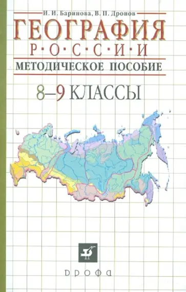 Баринова, Дронов - География России. 8-9 классы методическое пособие обложка книги