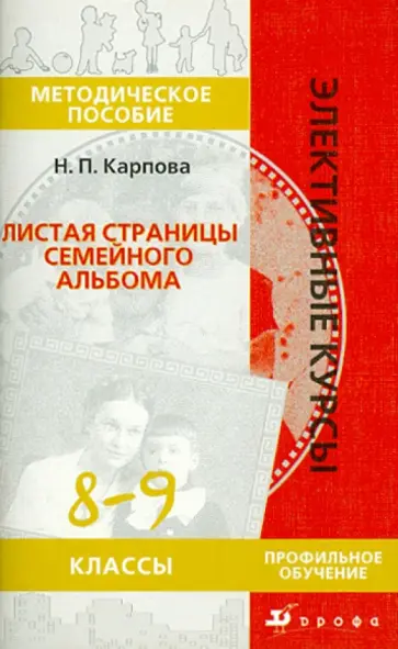Наталья Карпова - География. Листая страницы семейного альбома. 8-9 классы Наталья Карпова - География. Листая страницы семейного альбома. 8-9 классы обложка книги