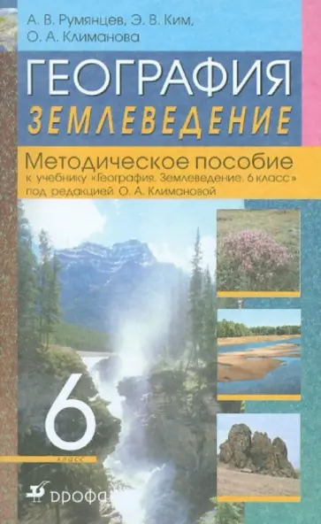 Румянцев, Климанова - География. Землеведение. 6 класс Румянцев, Климанова - География. Землеведение. 6 класс обложка книги