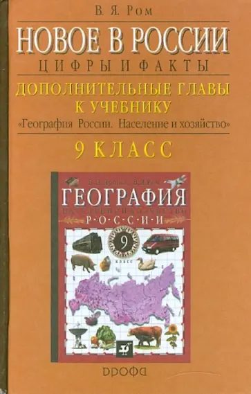 Витольд Ром - Новое в России: Цифры и факты. Доп. главы к учеб. "География России. Население и хозяйство. 9кл" обложка книги