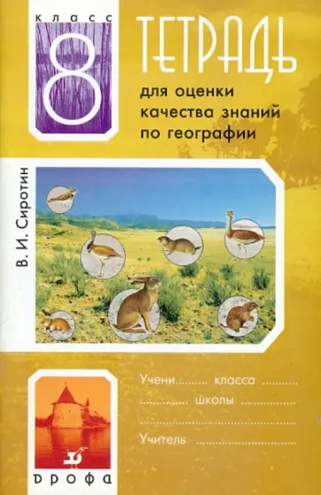 Владимир Сиротин - Тетрадь для оценки качества знаний по географии. 8 класс обложка книги