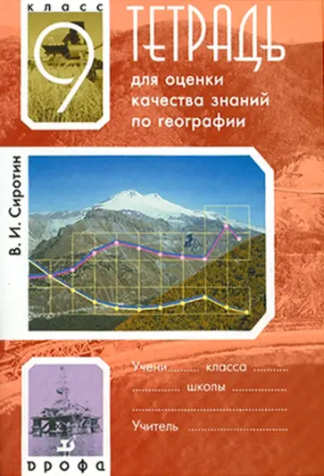 Владимир Сиротин - Тетрадь для оценки качества знаний по географии. 9 класс обложка книги
