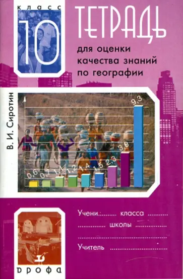 Владимир Сиротин - География. 10 класс. Тетрадь для оценки качества знаний обложка книги