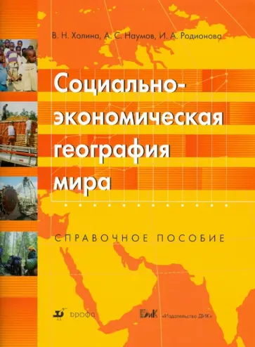 Холина, Родионова - Социально-экономическая география мира: Справочное пособие обложка книги