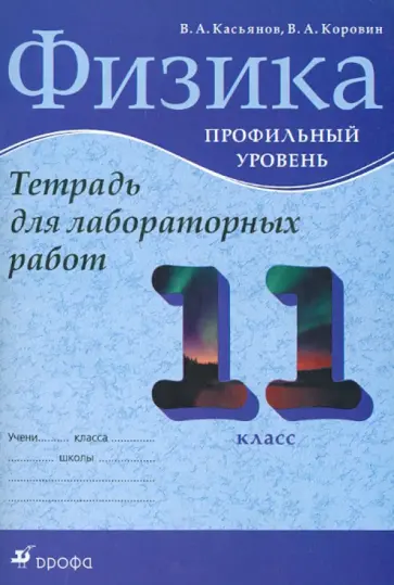 Касьянов, Коровин - Физика. 11 класс. Профильный уровень. Тетрадь для лабораторных работ Касьянов, Коровин - Физика. 11 класс. Профильный уровень. Тетрадь для лабораторных работ обложка книги