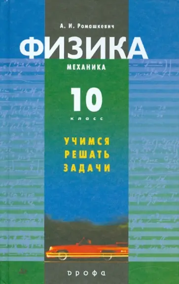 Александр Ромашкевич - Физика. Механика. Учимся решать задачи. 10 класс Александр Ромашкевич - Физика. Механика. Учимся решать задачи. 10 класс обложка книги