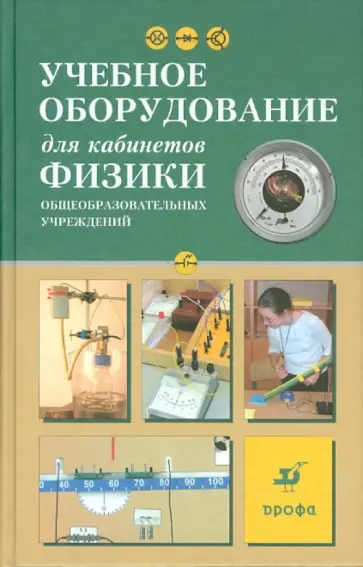 Геннадий Никифоров - Учебное оборудование для кабинетов физики Геннадий Никифоров - Учебное оборудование для кабинетов физики обложка книги