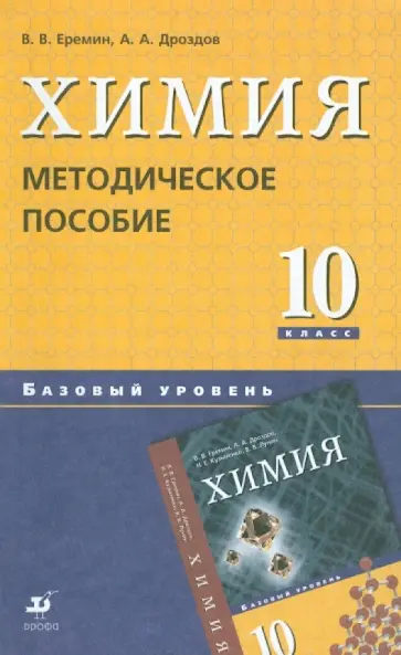 Еремин, Дроздов - Химия. 10 класс. Базовый уровень Еремин, Дроздов - Химия. 10 класс. Базовый уровень обложка книги
