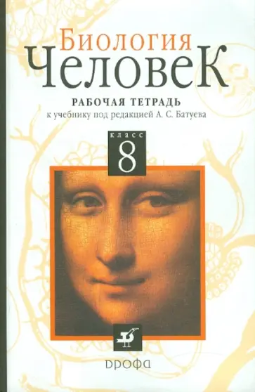 Анастасова, Утешинский - Биология. Человек. 8 класс. Рабочая тетрадь к учебнику Батуева обложка книги