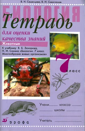 Семенцова, Сивоглазов - Биология. Животные. 7 класс. Тетрадь для оценки знаний обложка книги