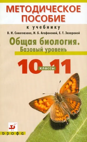 Козлова, Сивоглазов - Общая биология. Базовый уровень. 10-11 классы обложка книги