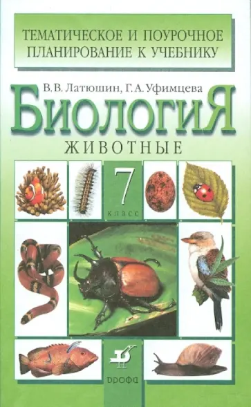 Латюшин, Уфимцева - Биология. Животные. 7 класс Латюшин, Уфимцева - Биология. Животные. 7 класс обложка книги