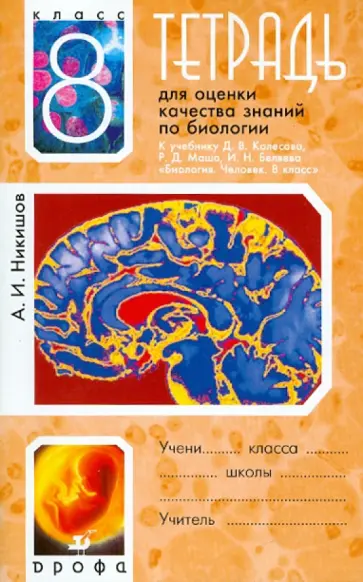 Александр Никишов - Тетрадь для оценки качества знаний по биологии. 8 класс обложка книги